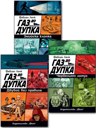 ГАЗ ДО ДУПКА - 3 КНИГИ