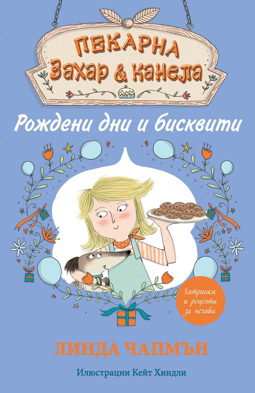 ПЕКАРНА "ЗАХАР И КАНЕЛА" - РОЖДЕНИ ДНИ И БИСКВИТИ