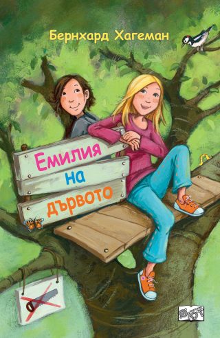 ЕМИЛИЯ НА ДЪРВОТО
