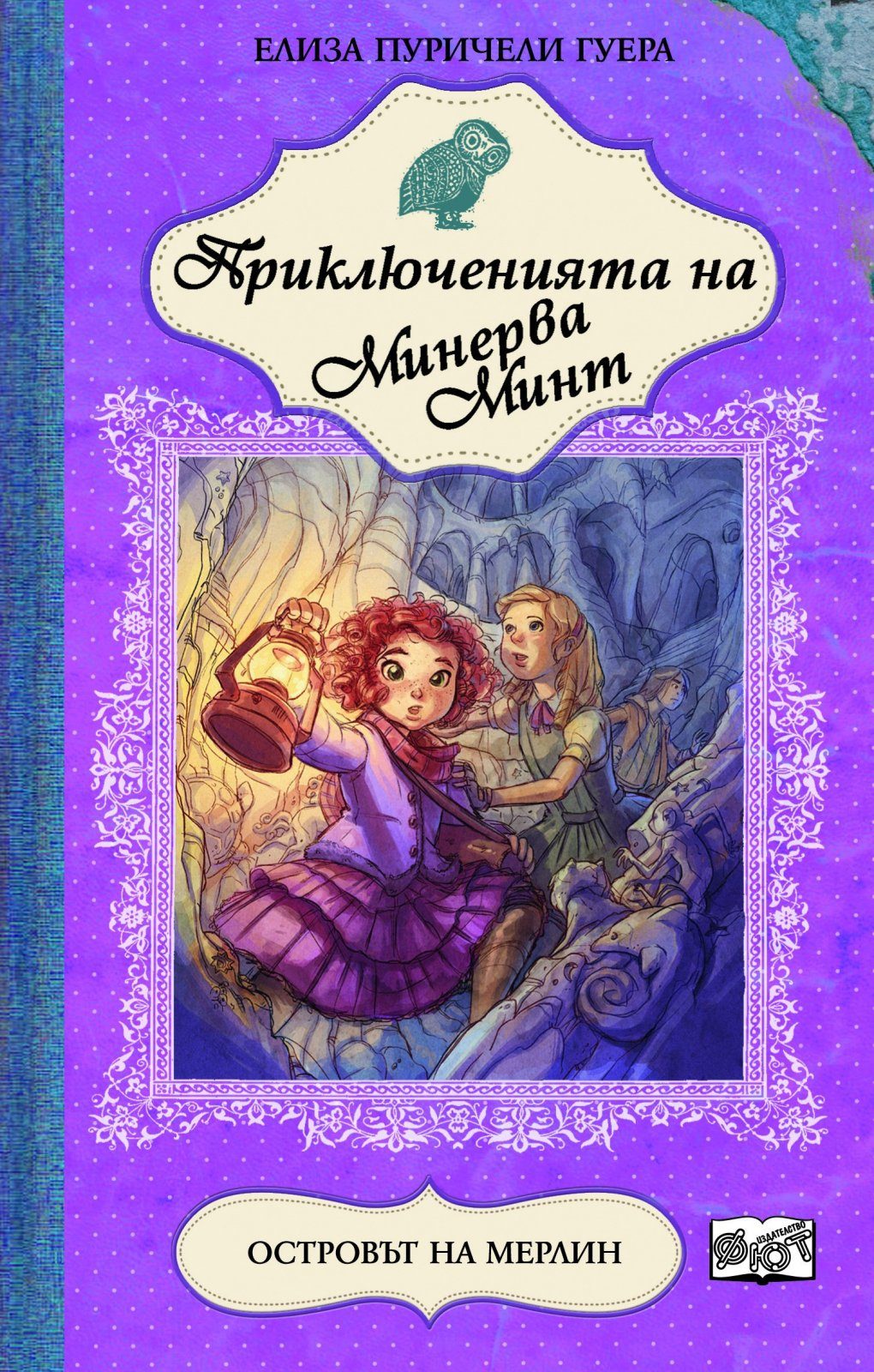 ПРИКЛЮЧЕНИЯТА НА МИНЕРВА МИНТ: ОСТРОВЪТ НА МЕРЛИН - КНИГА 2