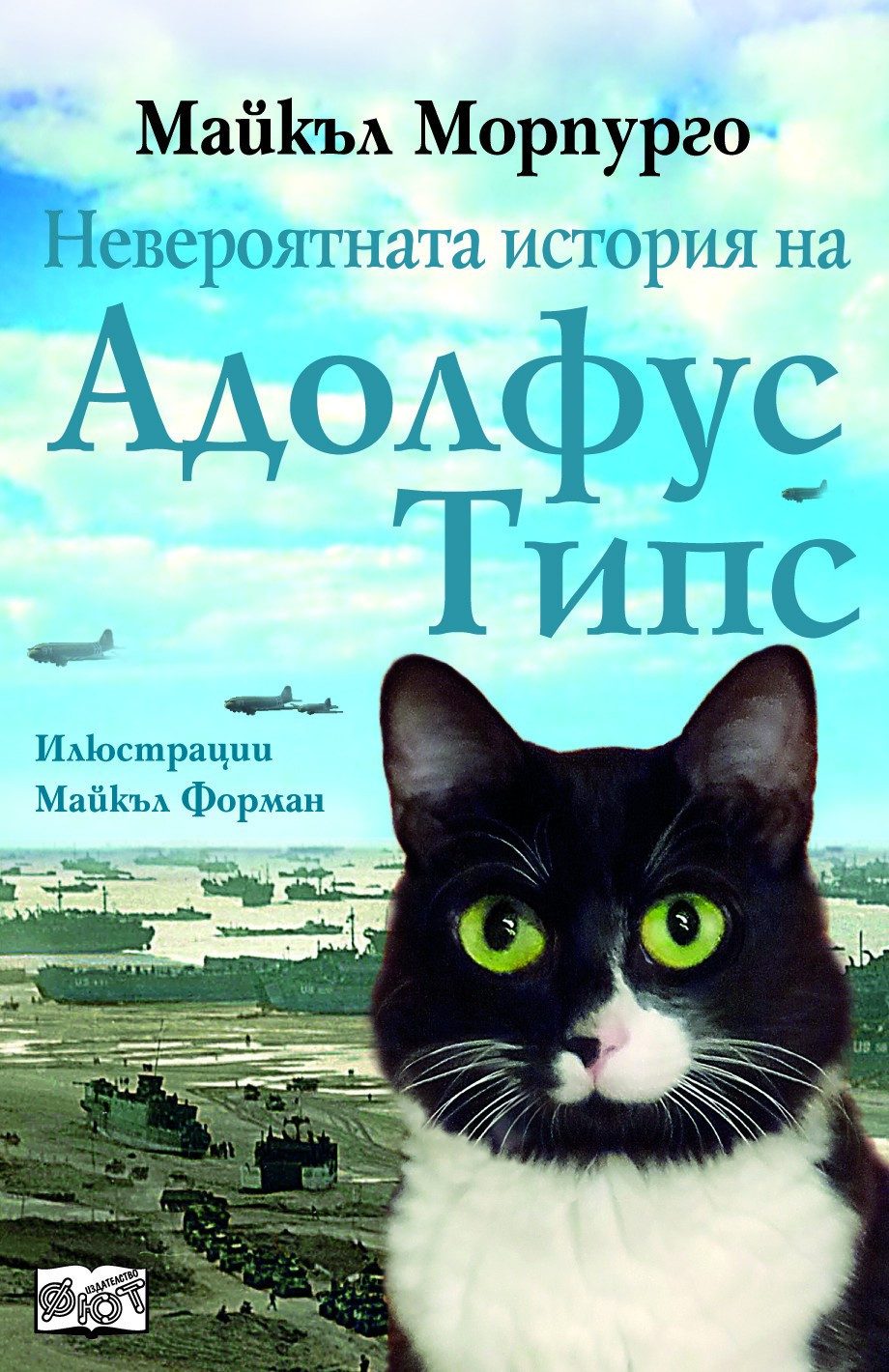НЕВЕРОЯТНАТА ИСТОРИЯ НА АДОЛФУС ТИПС