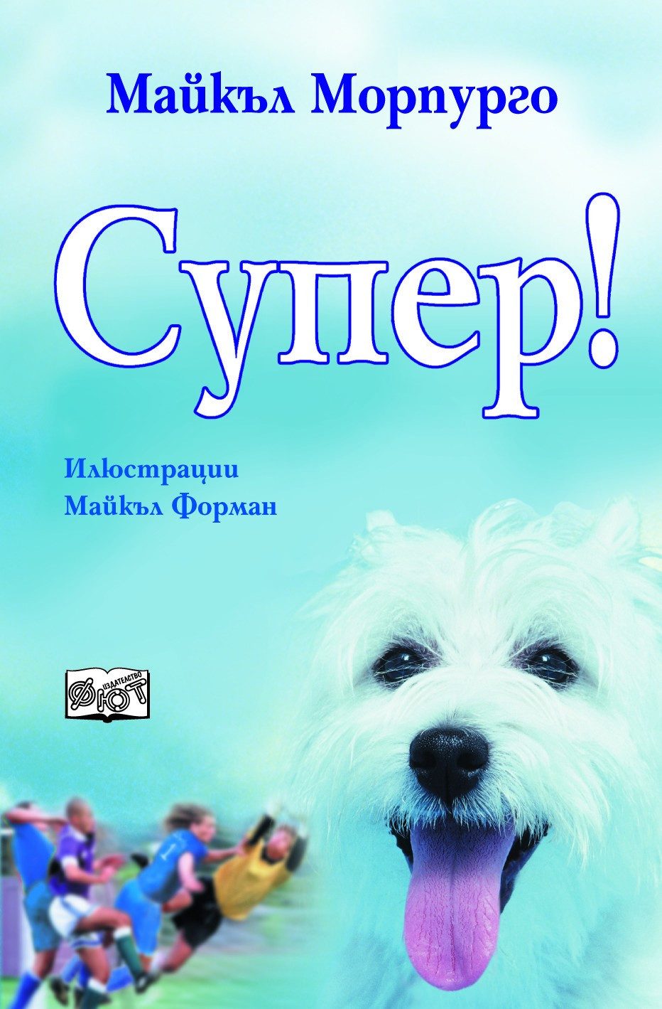 СУПЕР!