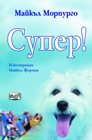СУПЕР!