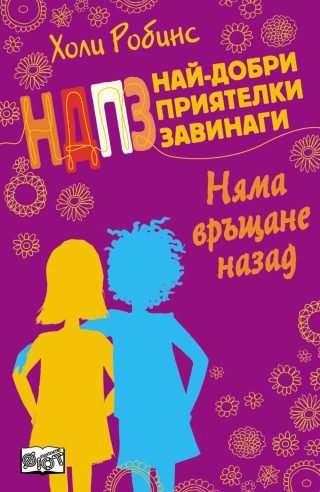 НДПЗ - НЯМА ВРЪЩАНЕ НАЗАД