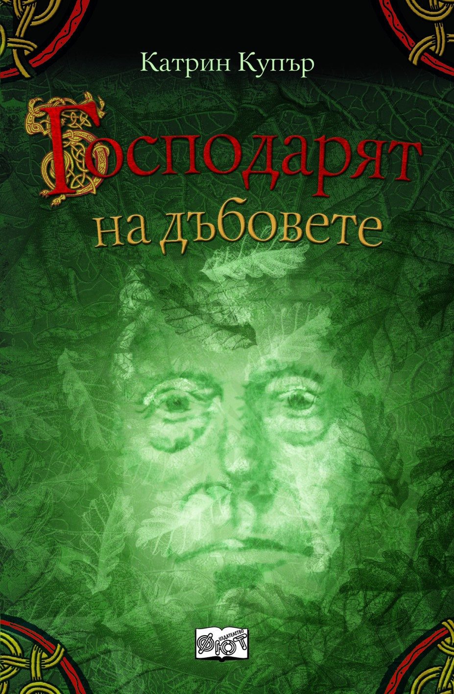 ГОСПОДАРЯТ НА ДЪБОВЕТЕ - ДЖАК БРЕНИН ПРОДЪЛЖЕНИЕТО