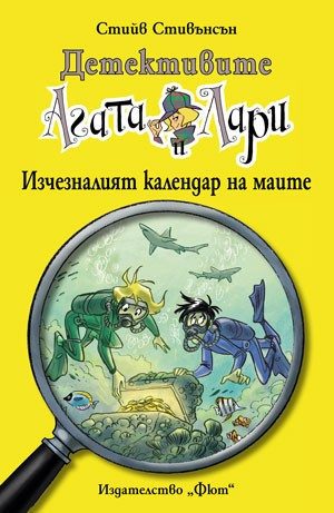 ДЕТЕКТИВИТЕ АГАТА И ЛАРИ: ИЗЧЕЗНАЛИЯТ КАЛЕНДАР НА МАИТЕ