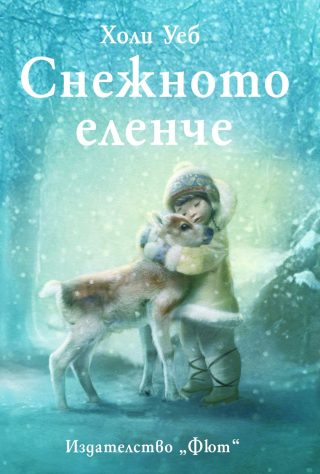 СНЕЖНОТО ЕЛЕНЧЕ