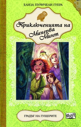 ПРИКЛЮЧЕНИЯТА НА МИНЕРВА МИНТ: ГРАДЪТ НА ГУЩЕРИТЕ - КНИГА 4