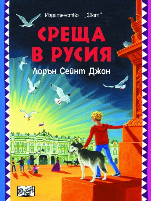 ЛОРА МАРЛИН: СРЕЩА В РУСИЯ