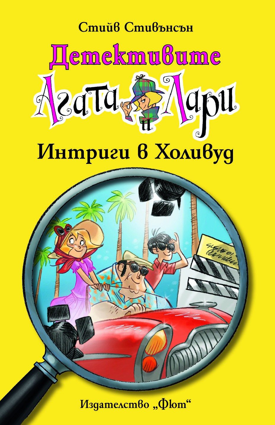 ДЕТЕКТИВИТЕ АГАТА И ЛАРИ: ИНТРИГИ В ХОЛИВУД