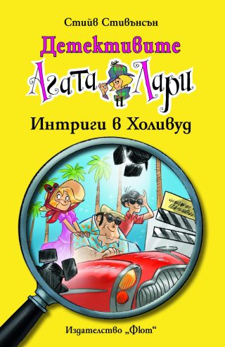 ДЕТЕКТИВИТЕ АГАТА И ЛАРИ: ИНТРИГИ В ХОЛИВУД