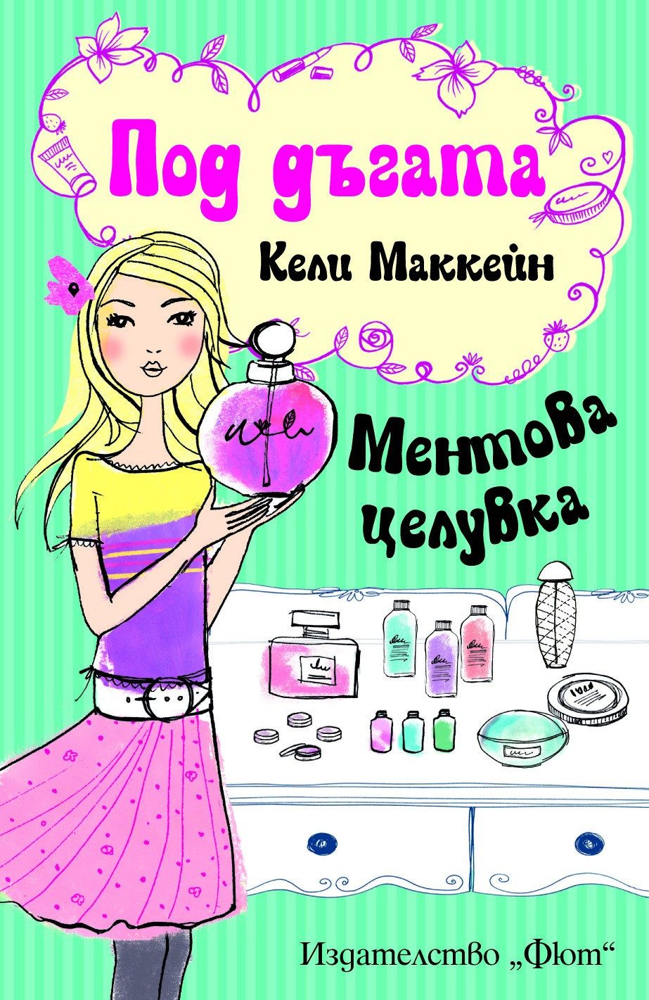 ПОД ДЪГАТА: МЕНТОВА ЦЕЛУВКА