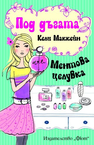 ПОД ДЪГАТА: МЕНТОВА ЦЕЛУВКА
