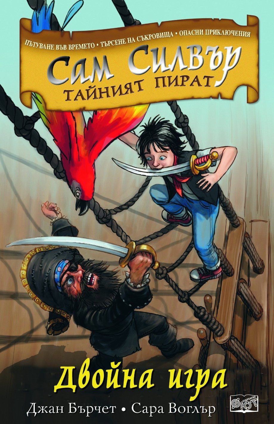 САМ СИЛВЪР: ДВОЙНА ИГРА
