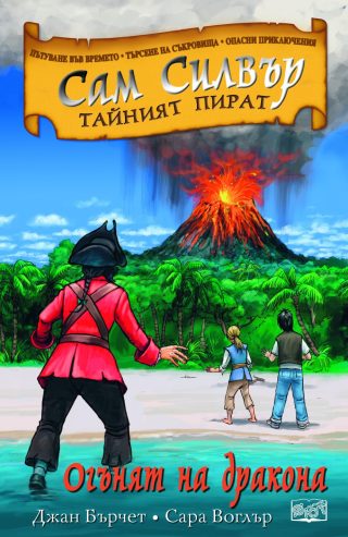 САМ СИЛВЪР: ОГЪНЯТ НА ДРАКОНА