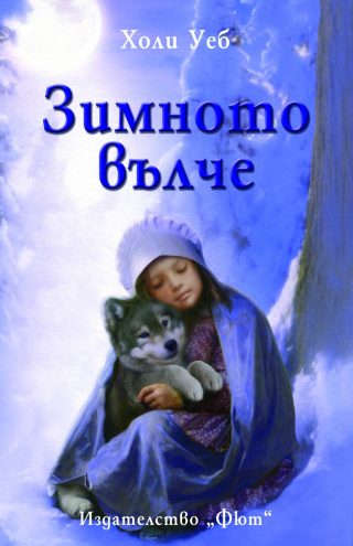 ЗИМНОТО ВЪЛЧЕ