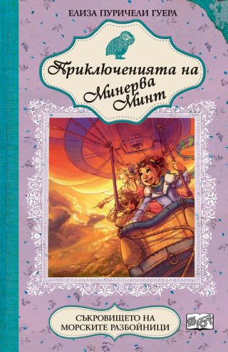 ПРИКЛЮЧЕНИЯТА НА МИНЕРВА МИНТ: СЪКРОВИЩЕТО НА МОРСКИТЕ РАЗБОЙНИЦИ - КНИГА 7