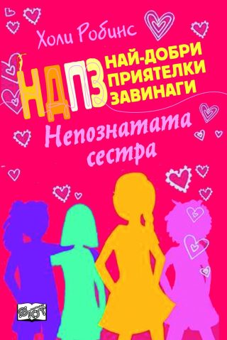 НДПЗ - НЕПОЗНАТАТА СЕСТРА