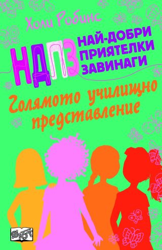 НДПЗ - ГОЛЯМОТО УЧИЛИЩНО ПРЕДСТАВЛЕНИЕ