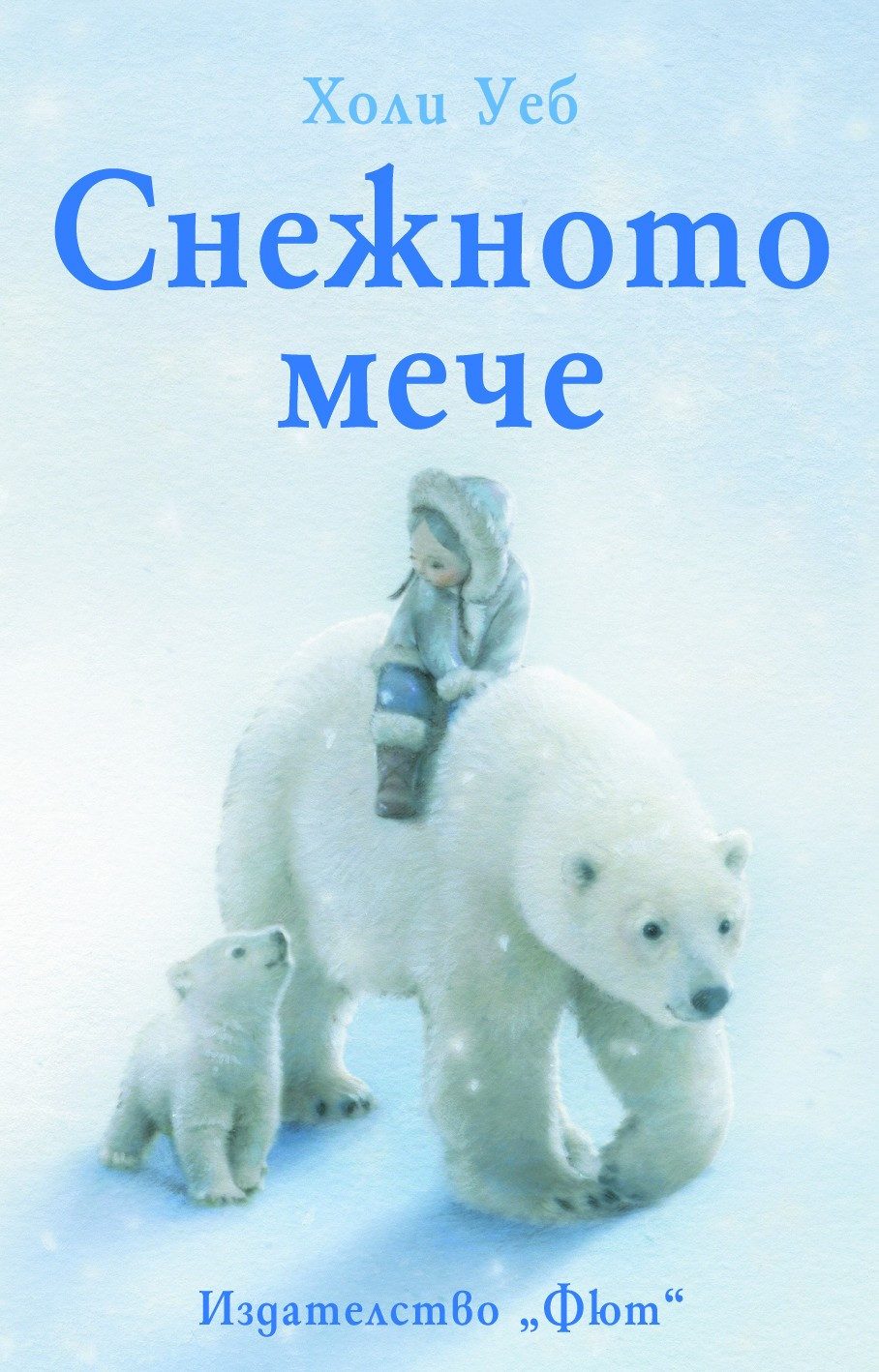 СНЕЖНОТО МЕЧЕ