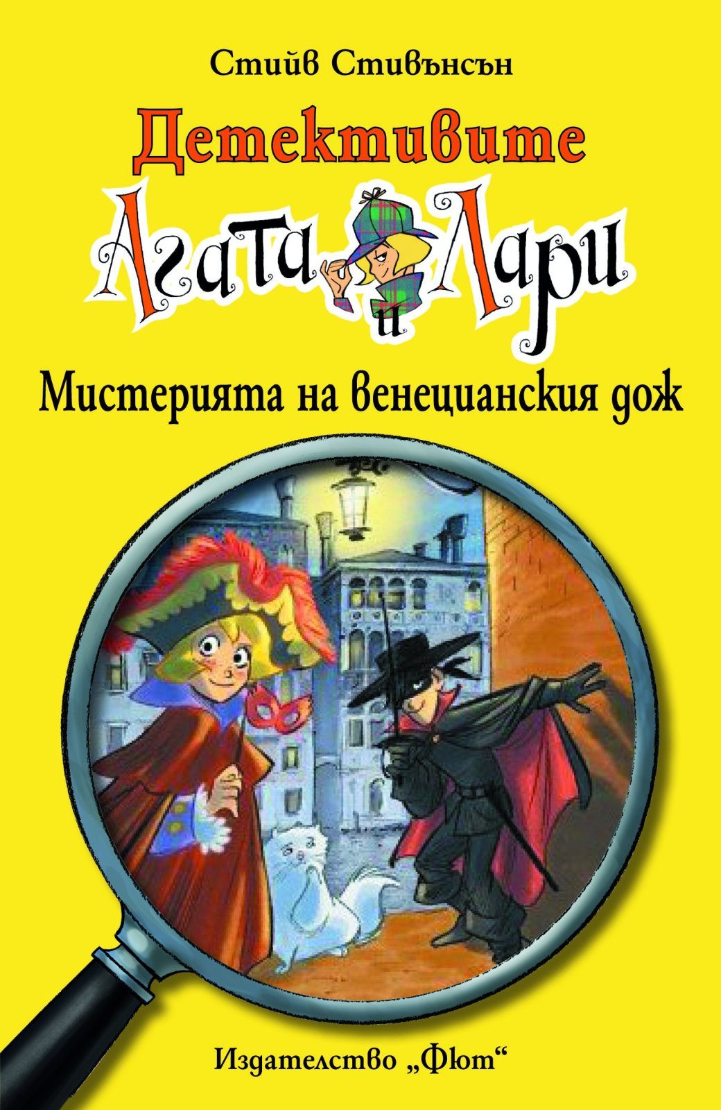 ДЕТЕКТИВИТЕ АГАТА И ЛАРИ: МИСТЕРИЯТА НА ВЕНЕЦИАНСКИЯ ДОЖ