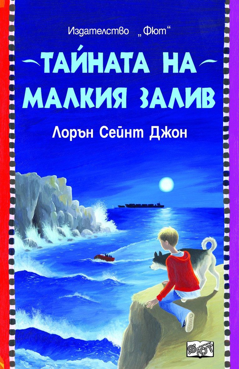ЛОРА МАРЛИН: ТАЙНАТА НА МАЛКИЯ ЗАЛИВ