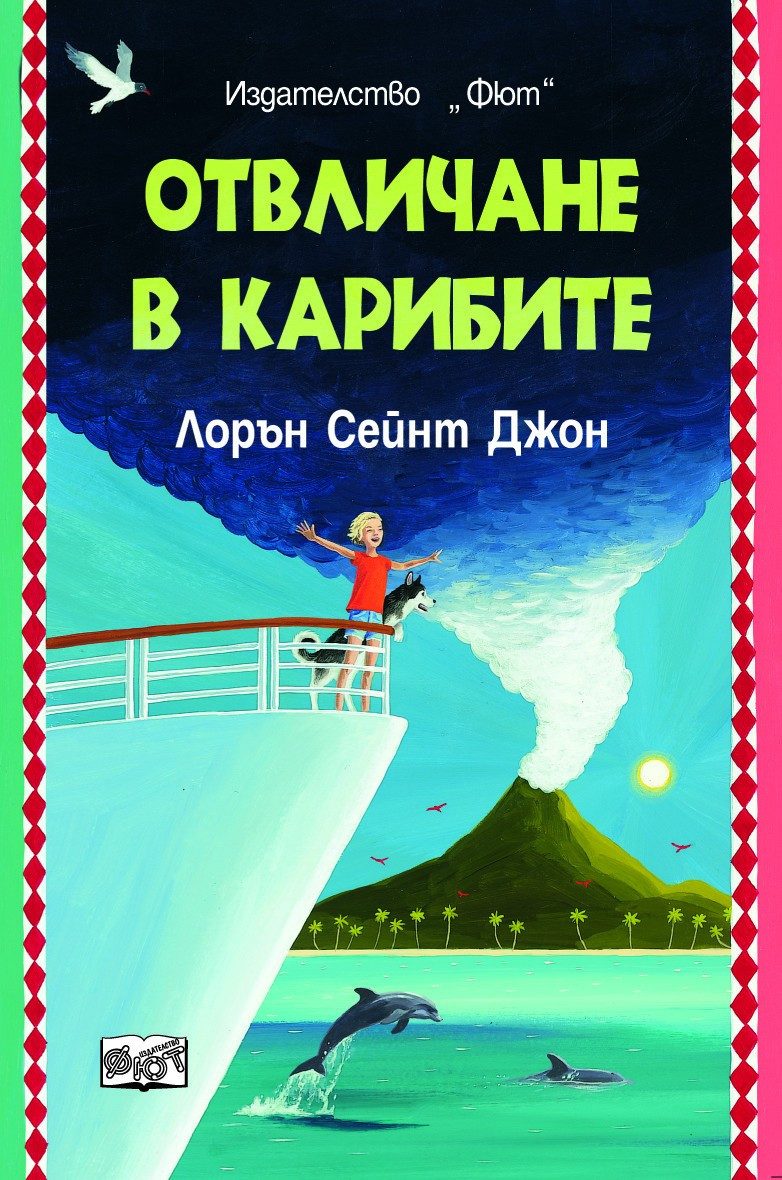 ЛОРА МАРЛИН: ОТВЛИЧАНЕ В КАРИБИТЕ