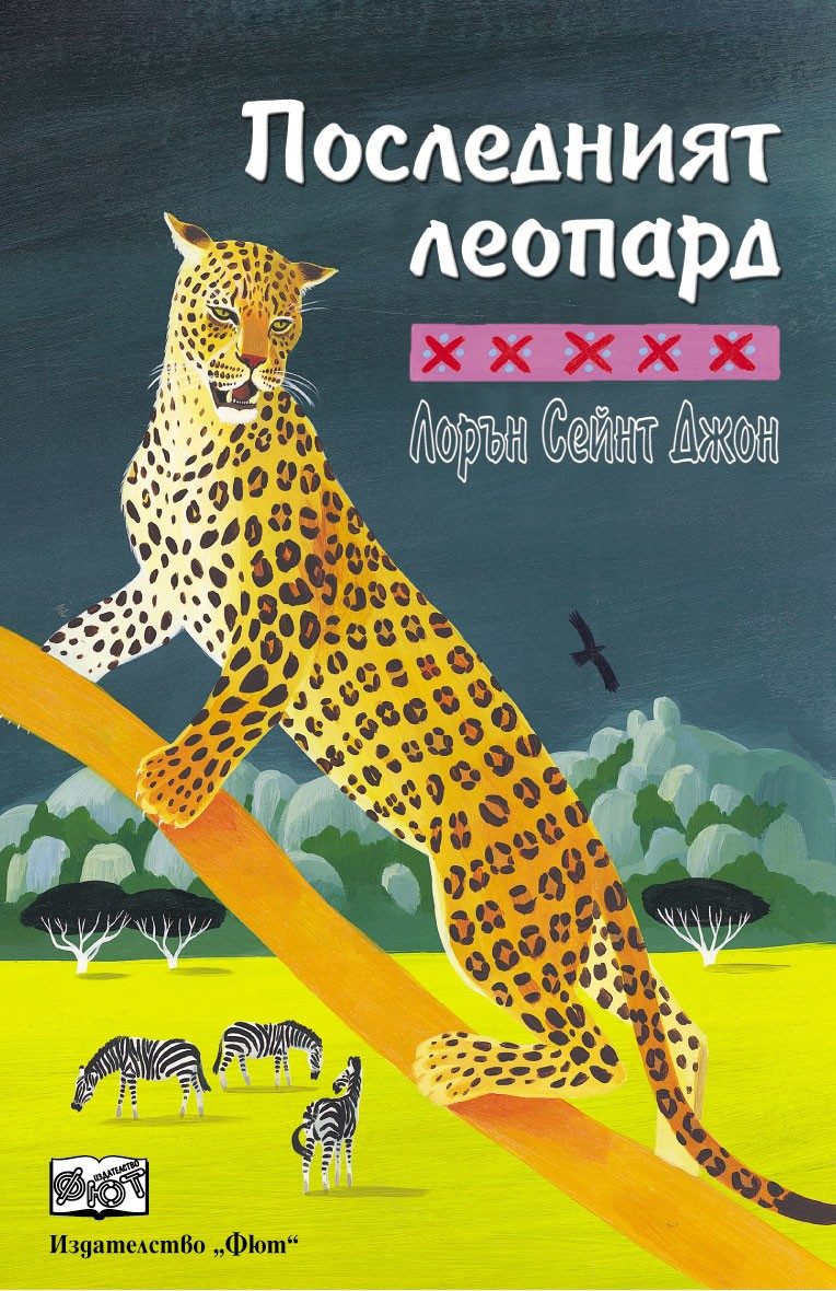 ПОСЛЕДНИЯТ ЛЕОПАРД