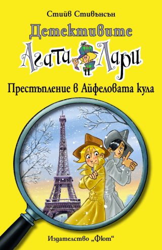 ДЕТЕКТИВИТЕ АГАТА И ЛАРИ: ПРЕСТЪПЛЕНИЕ В АЙФЕЛОВАТА КУЛА