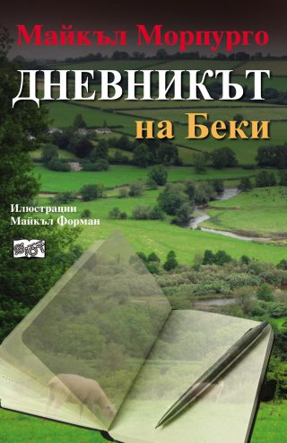 ДНЕВНИКЪТ НА БЕКИ