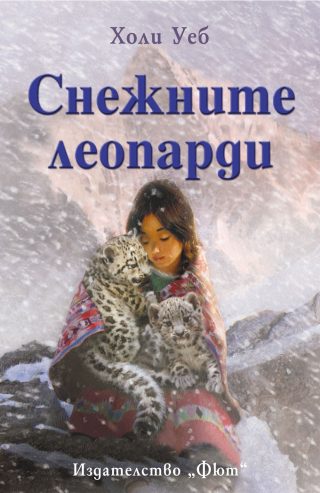СНЕЖНИТЕ ЛЕОПАРДИ