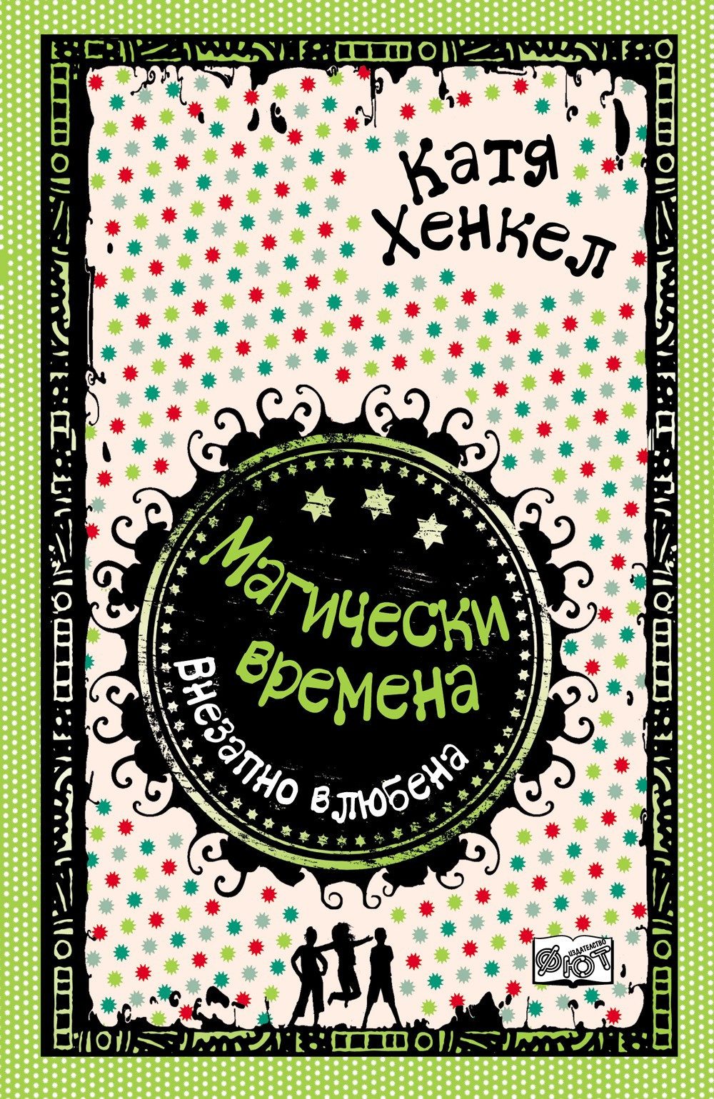 ВНЕЗАПНО ВЛЮБЕНА - МАГИЧЕСКИ ВРЕМЕНА