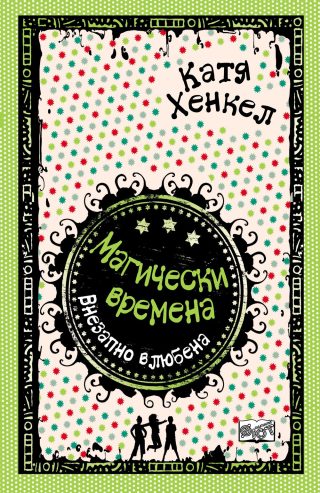 ВНЕЗАПНО ВЛЮБЕНА - МАГИЧЕСКИ ВРЕМЕНА