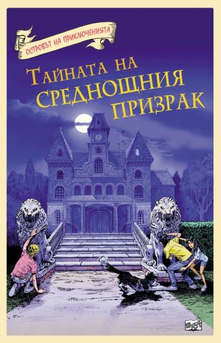 ОСТРОВЪТ НА ПРИКЛЮЧЕНИЯТА: ТАЙНАТА НА СРЕДНОЩНИЯ ПРИЗРАК