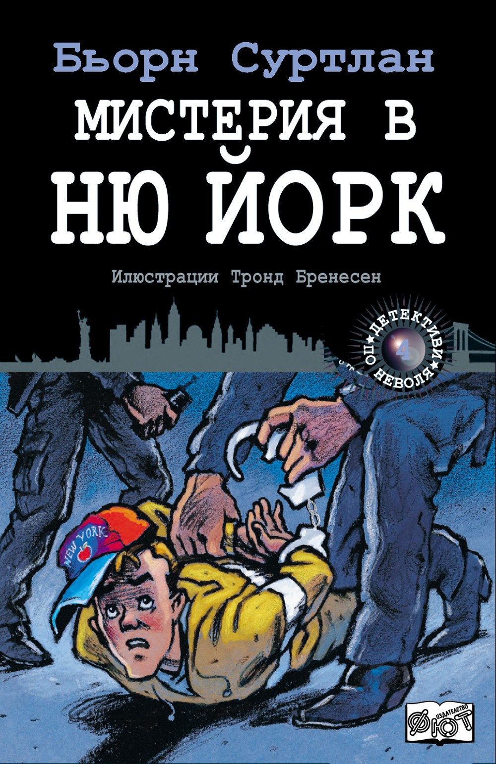 ДЕТЕКТИВИ ПО НЕВОЛЯ: МИСТЕРИЯ В НЮ ЙОРК