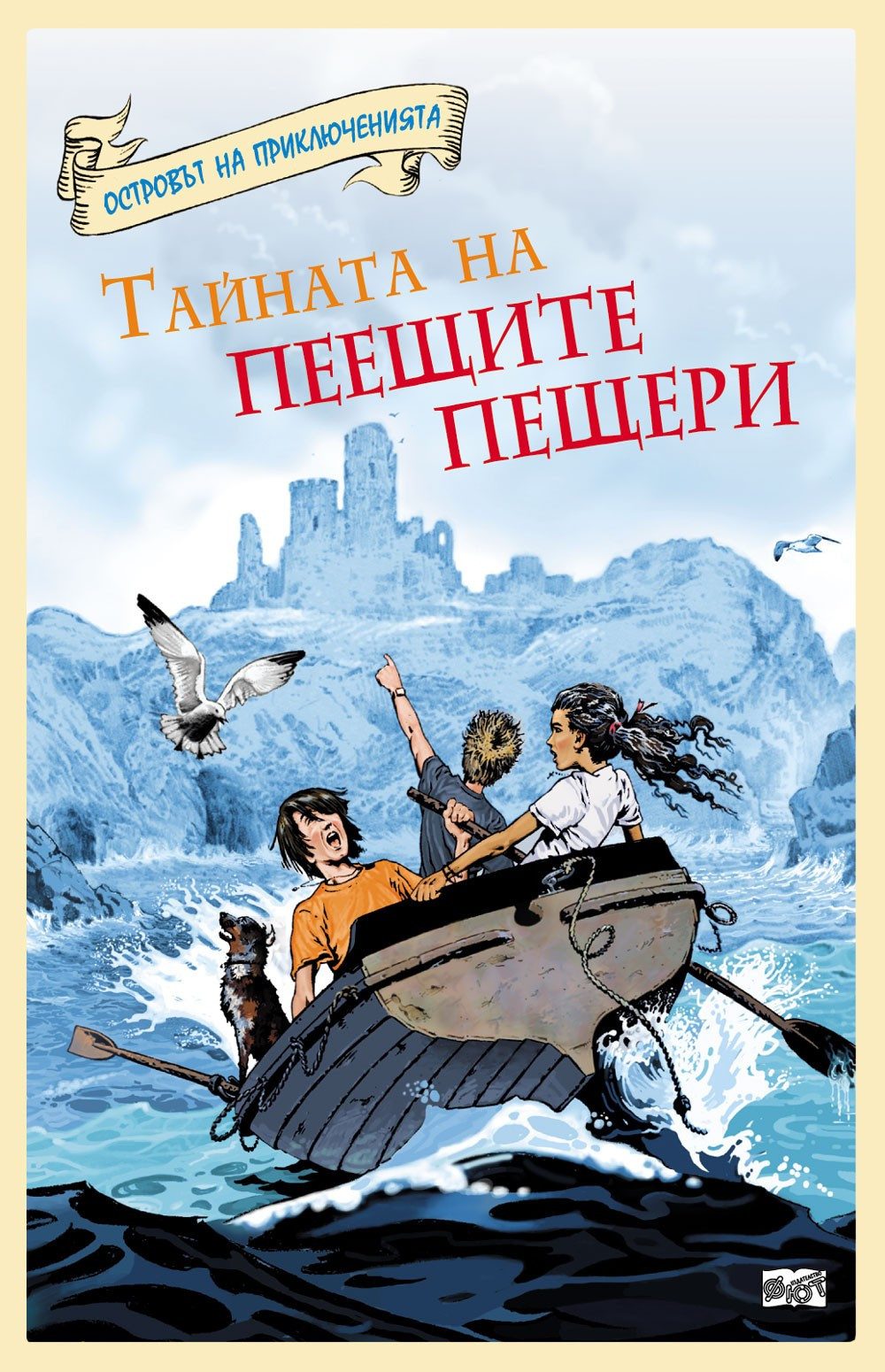 ОСТРОВЪТ НА ПРИКЛЮЧЕНИЯТА: ТАЙНАТА НА ПЕЕЩИТЕ ПЕЩЕРИ