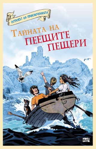 ОСТРОВЪТ НА ПРИКЛЮЧЕНИЯТА: ТАЙНАТА НА ПЕЕЩИТЕ ПЕЩЕРИ