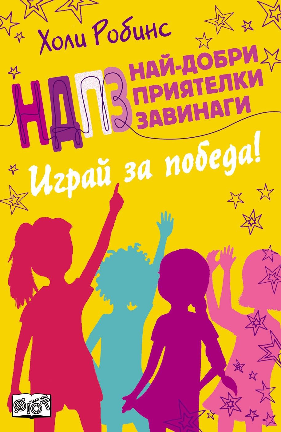 НДПЗ - ИГРАЙ ЗА ПОБЕДА