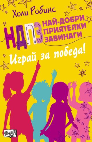 НДПЗ - ИГРАЙ ЗА ПОБЕДА