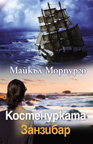 КОСТЕНУРКАТА ЗАНЗИБАР