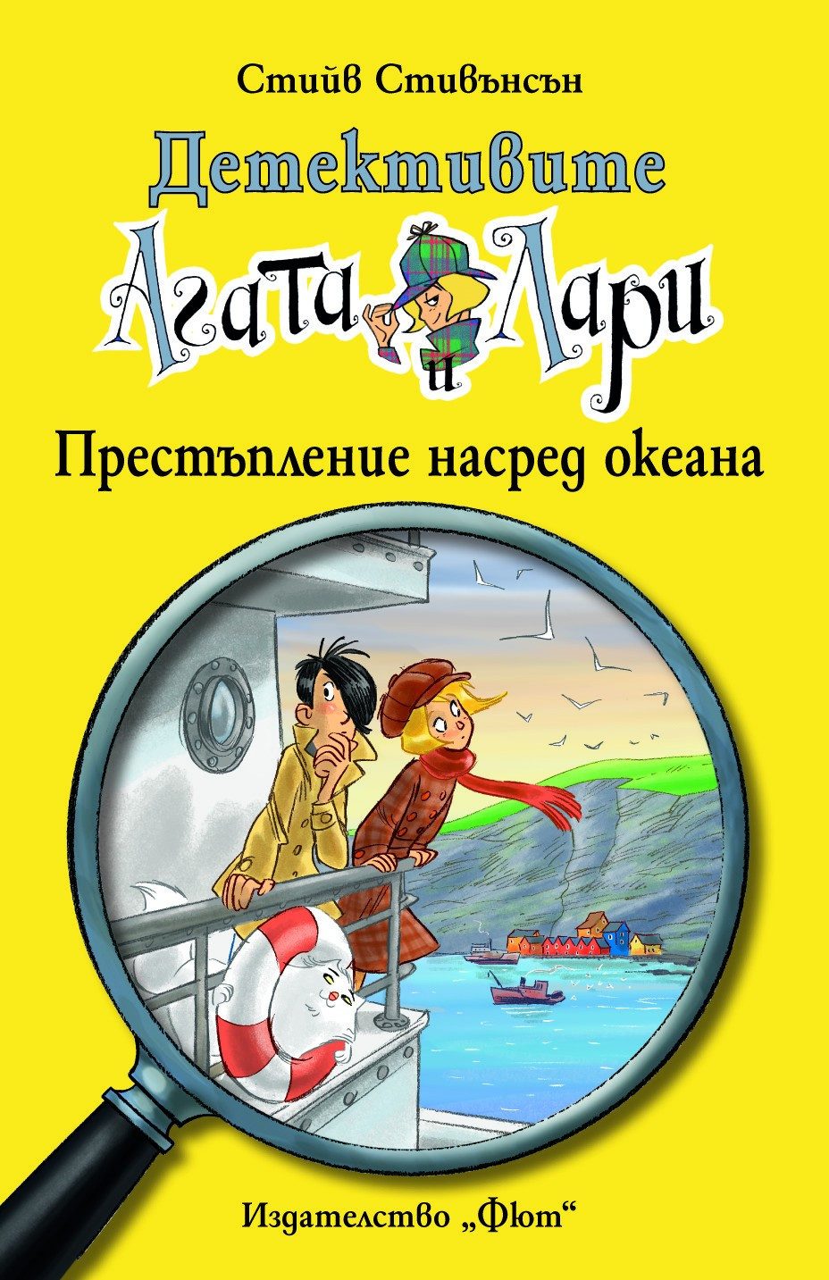 ДЕТЕКТИВИТЕ АГАТА И ЛАРИ: ПРЕСТЪПЛЕНИЕ НАСРЕД ОКЕАНА