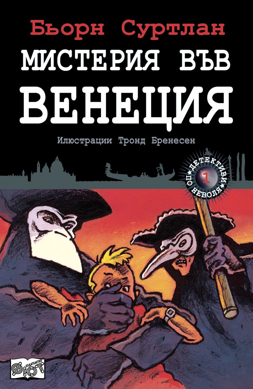 ДЕТЕКТИВИ ПО НЕВОЛЯ: МИСТЕРИЯ ВЪВ ВЕНЕЦИЯ
