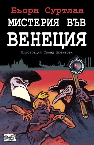 ДЕТЕКТИВИ ПО НЕВОЛЯ: МИСТЕРИЯ ВЪВ ВЕНЕЦИЯ
