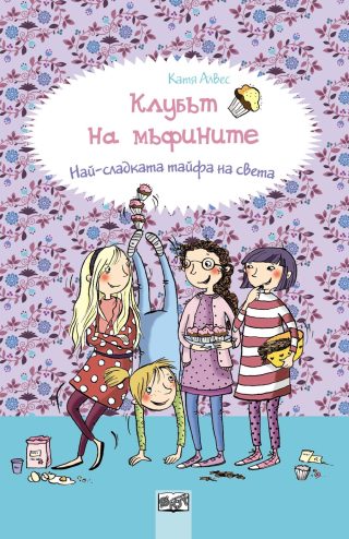 КЛУБЪТ НА МЪФИНИТЕ: НАЙ-СЛАДКАТА ТАЙФА НА СВЕТА