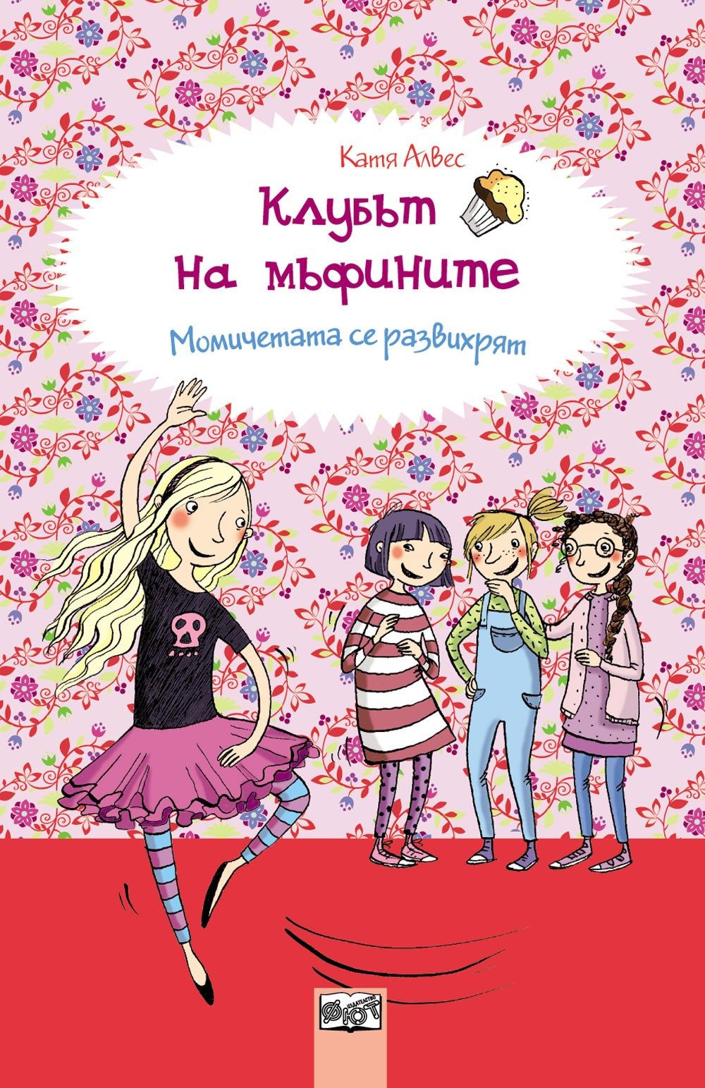 КЛУБЪТ НА МЪФИНИТЕ: МОМИЧЕТАТА СЕ РАЗВИХРЯТ