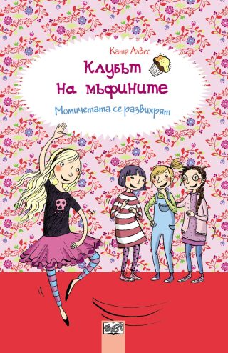 КЛУБЪТ НА МЪФИНИТЕ: МОМИЧЕТАТА СЕ РАЗВИХРЯТ