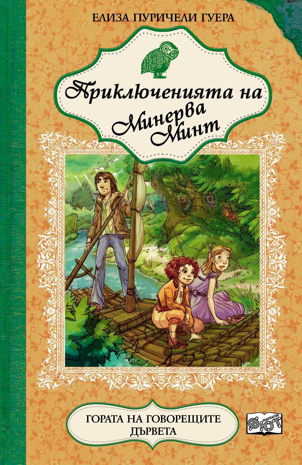 ПРИКЛЮЧЕНИЯТА НА МИНЕРВА МИНТ: ГОРАТА НА ГОВОРЕЩИТЕ ДЪРВЕТА - КНИГА 6