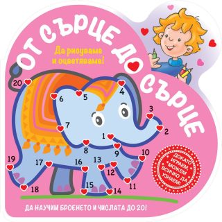 ОТ СЪРЦЕ ДО СЪРЦЕ - СЛОН