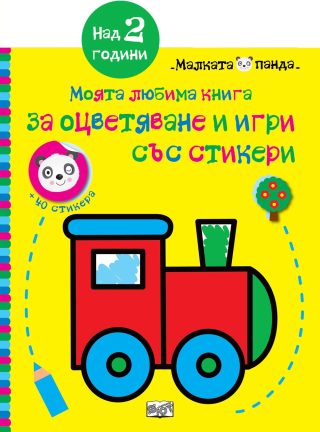 МАЛКАТА ПАНДА - ЛОКОМОТИВ