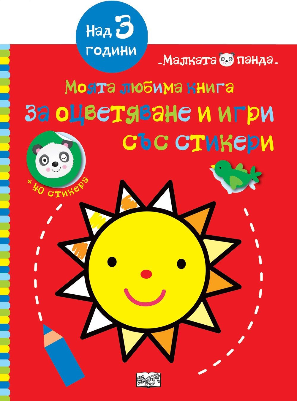 МАЛКАТА ПАНДА - СЛЪНЦЕ